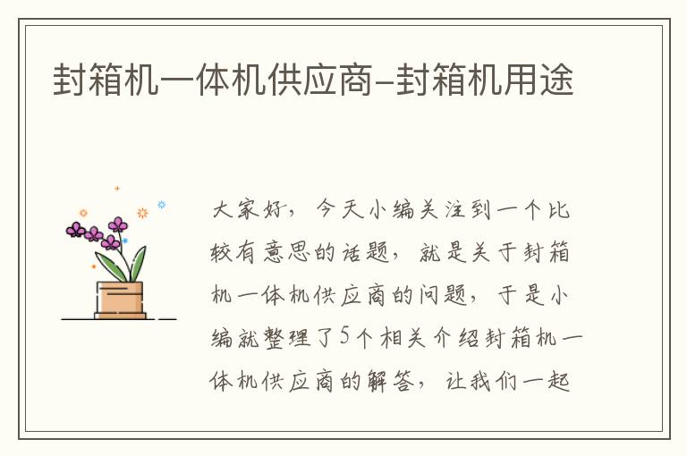 封箱机一体机供应商-封箱机用途