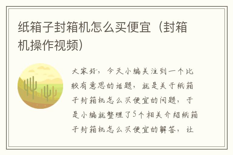 纸箱子封箱机怎么买便宜(封箱机操作视频)