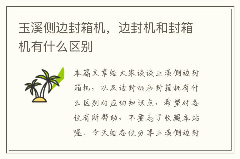 玉溪侧边封箱机,边封机和封箱机有什么区别