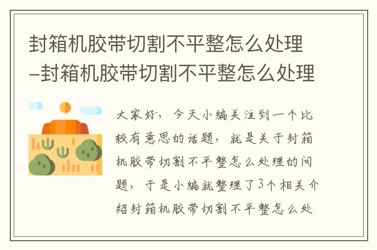 封箱机胶带切割不平整怎么处理-封箱机胶带切割不平整怎么处理好