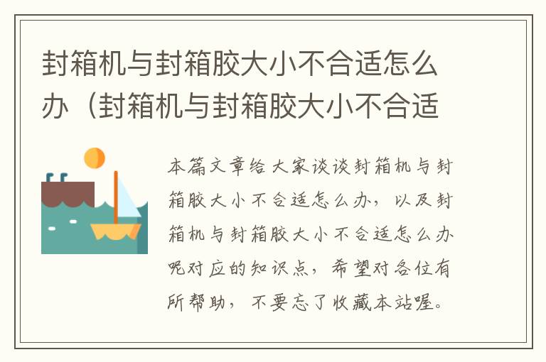 封箱机与封箱胶大小不合适怎么办（封箱机与封箱胶大小不合适怎么办呢）