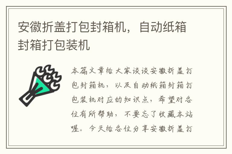 安徽折盖打包封箱机，自动纸箱封箱打包装机