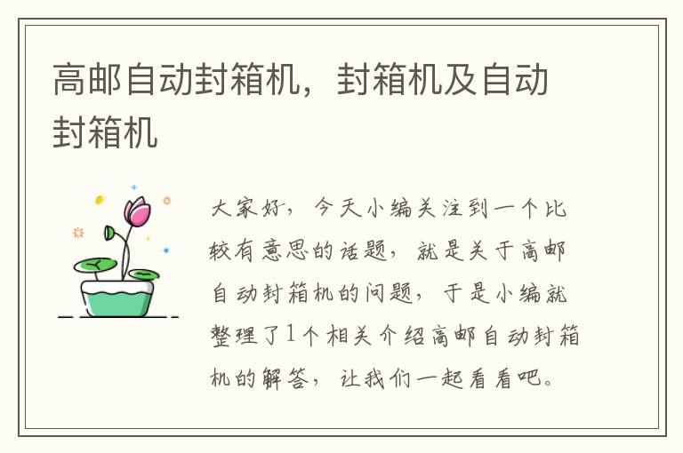 高邮自动封箱机,封箱机及自动封箱机