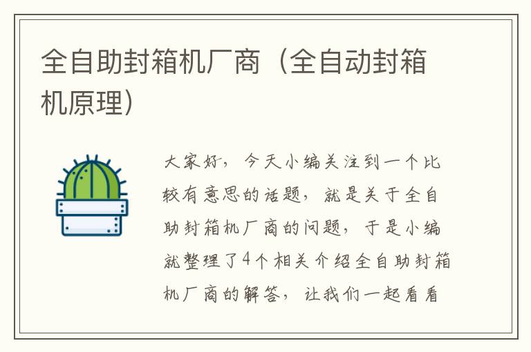 全自助封箱机厂商（全自动封箱机原理）
