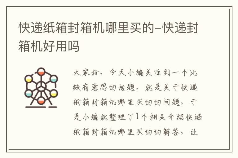 快递纸箱封箱机哪里买的-快递封箱机好用吗