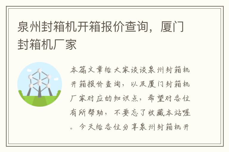 泉州封箱机开箱报价查询，厦门封箱机厂家