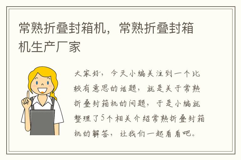 常熟折叠封箱机,常熟折叠封箱机生产厂家