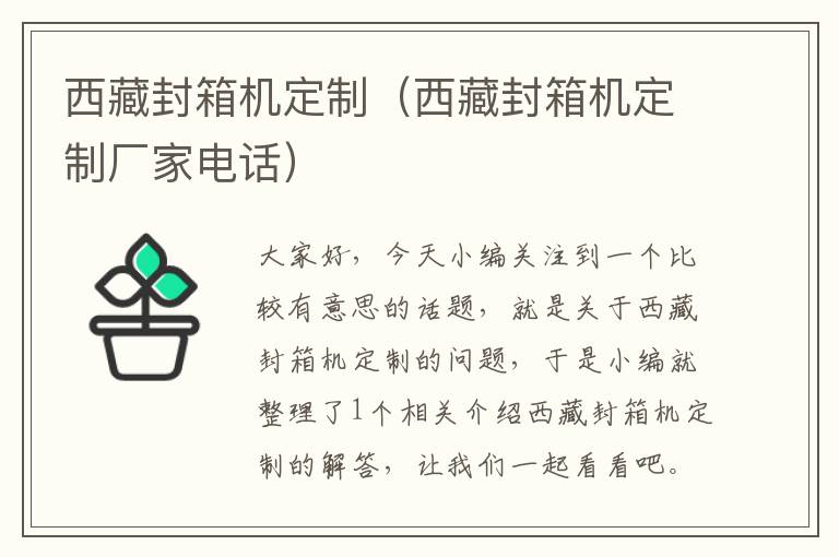 西藏封箱机定制(西藏封箱机定制厂家电话)