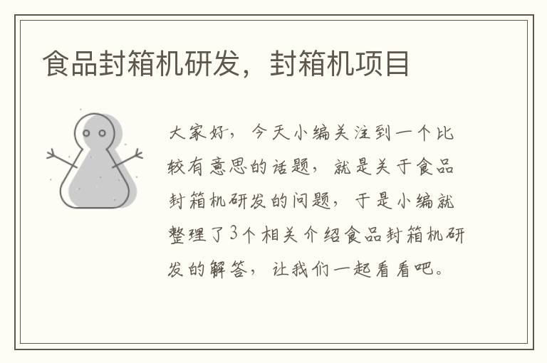 食品封箱机研发,封箱机项目