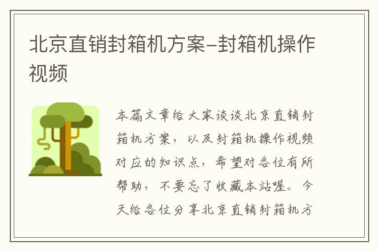 北京直销封箱机方案-封箱机操作视频