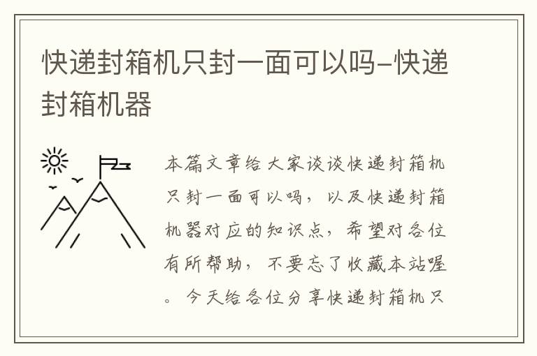 快递封箱机只封一面可以吗-快递封箱机器