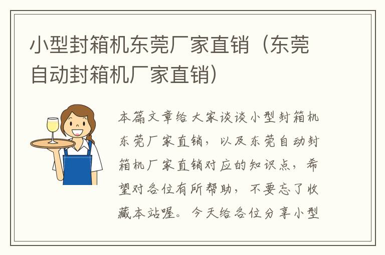 小型封箱机东莞厂家直销(东莞自动封箱机厂家直销)