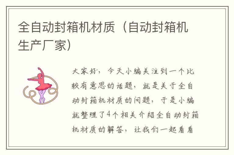 全自动封箱机材质(自动封箱机生产厂家)