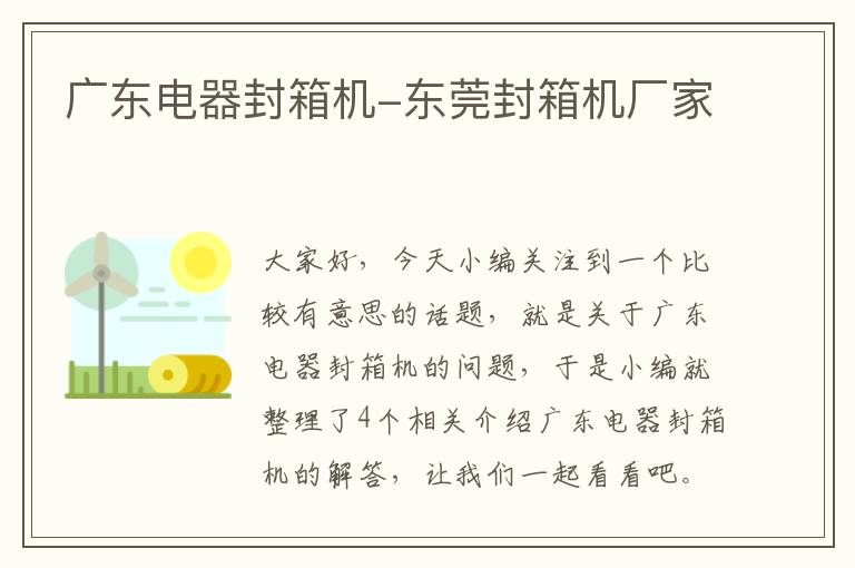 广东电器封箱机-东莞封箱机厂家