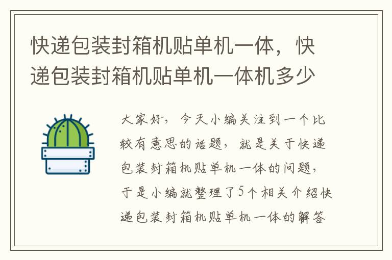 快递包装封箱机贴单机一体，快递包装封箱机贴单机一体机多少钱