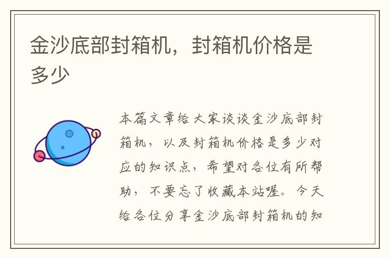 金沙底部封箱机,封箱机价格是多少