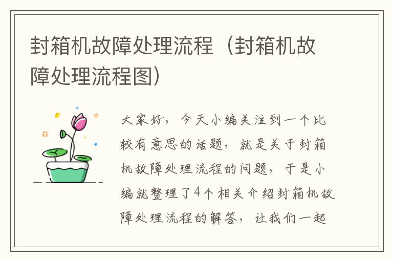 封箱机故障处理流程（封箱机故障处理流程图）