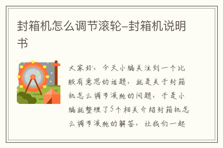 封箱机怎么调节滚轮-封箱机说明书