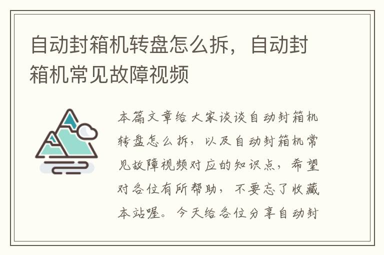 自动封箱机转盘怎么拆，自动封箱机常见故障视频