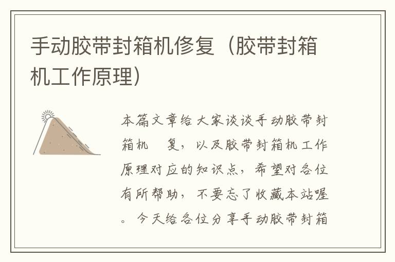 手动胶带封箱机俢复(胶带封箱机工作原理)