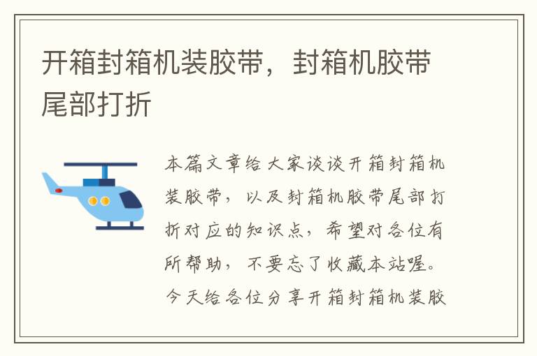 开箱封箱机装胶带,封箱机胶带尾部打折