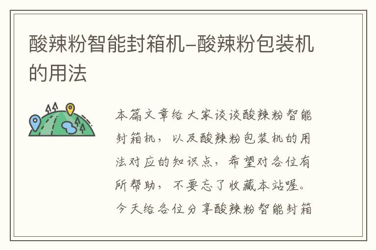 酸辣粉智能封箱机-酸辣粉包装机的用法