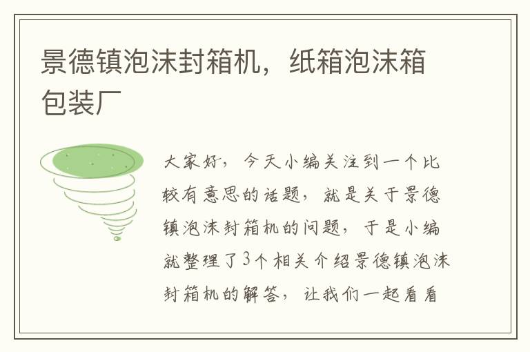 景德镇泡沫封箱机,纸箱泡沫箱包装厂