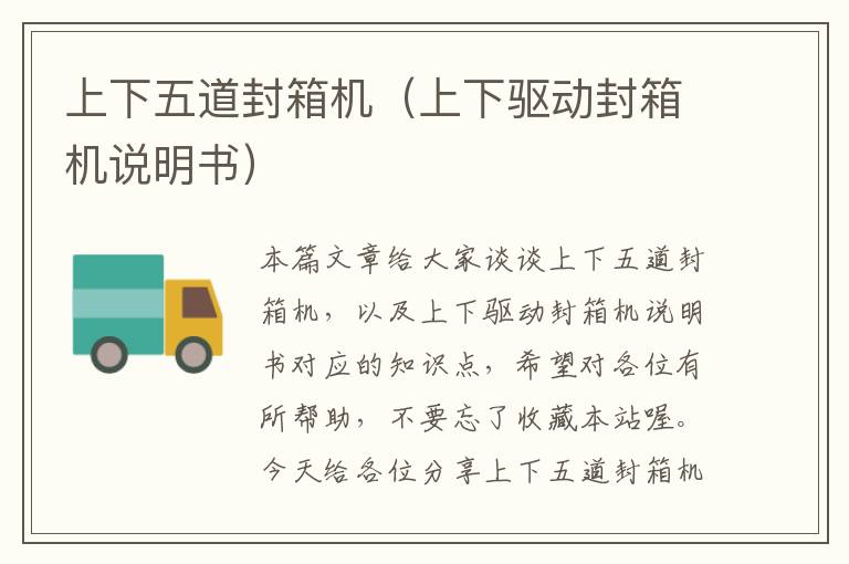 上下五道封箱机(上下驱动封箱机说明书)