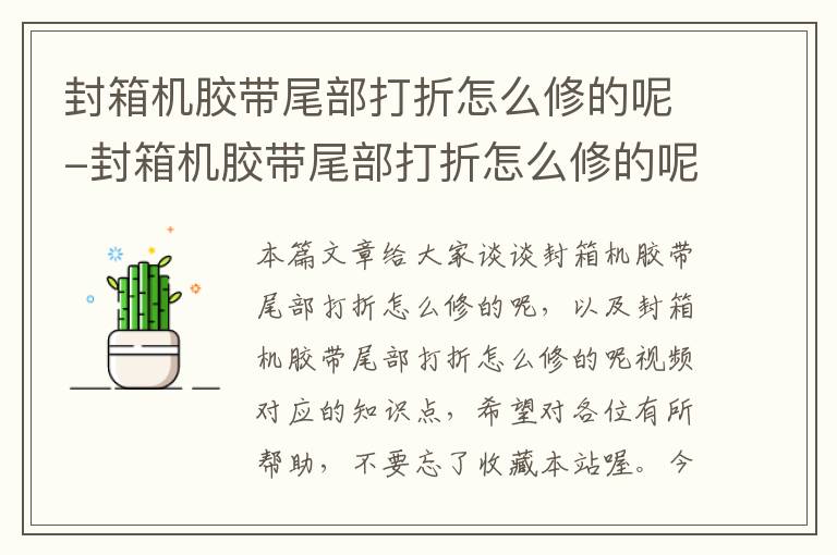 封箱机胶带尾部打折怎么修的呢-封箱机胶带尾部打折怎么修的呢视频