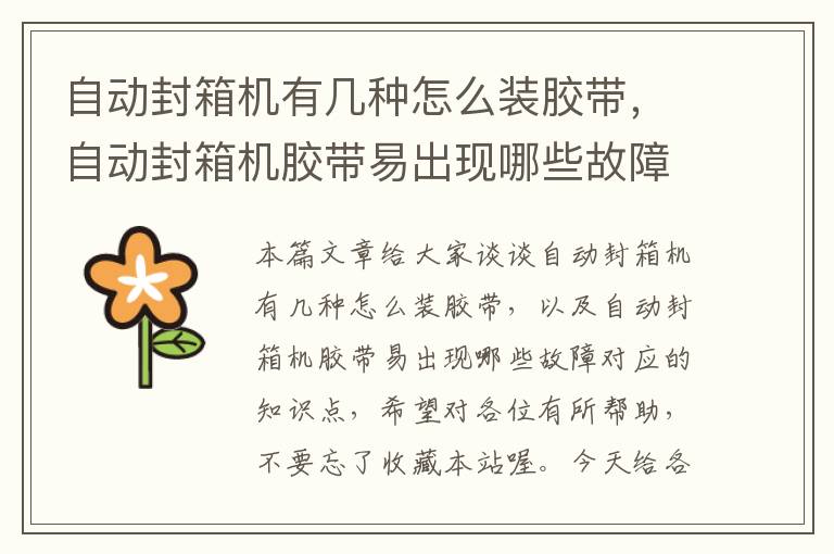 自动封箱机有几种怎么装胶带,自动封箱机胶带易出现哪些故障
