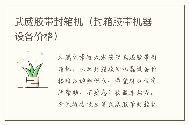 武威胶带封箱机(封箱胶带机器设备价格)