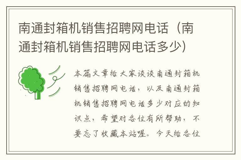 南通封箱机销售招聘网电话(南通封箱机销售招聘网电话多少)