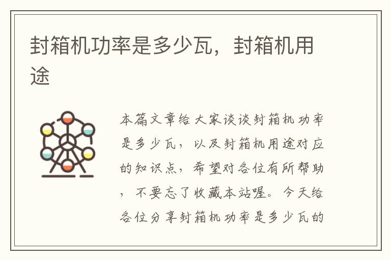 封箱机功率是多少瓦,封箱机用途