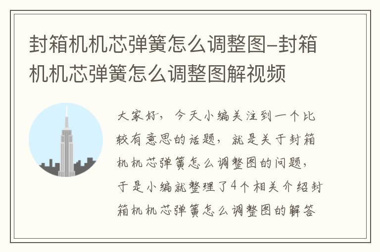 封箱机机芯弹簧怎么调整图-封箱机机芯弹簧怎么调整图解视频