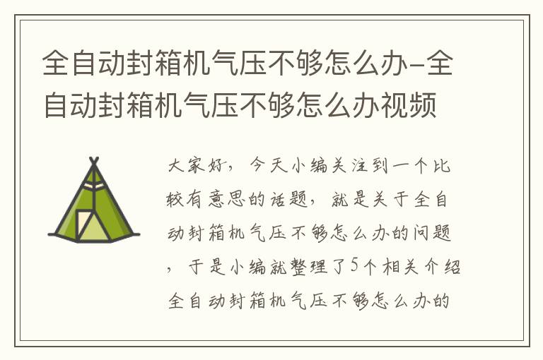 全自动封箱机气压不够怎么办-全自动封箱机气压不够怎么办视频