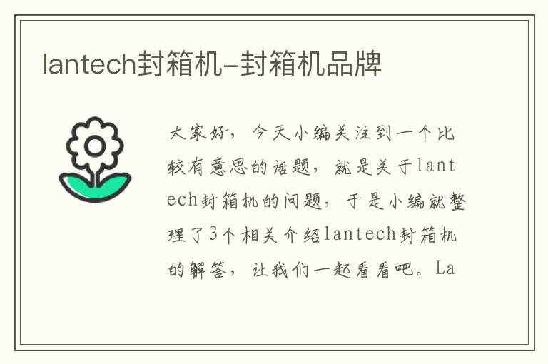 lantech封箱机-封箱机品牌