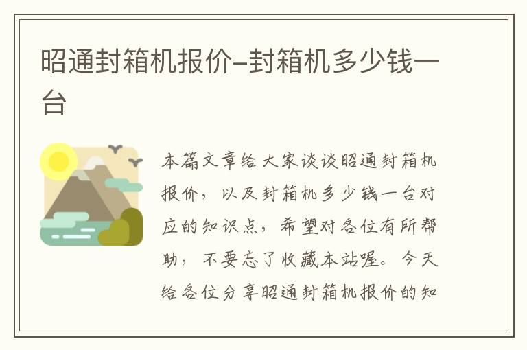 昭通封箱机报价-封箱机多少钱一台
