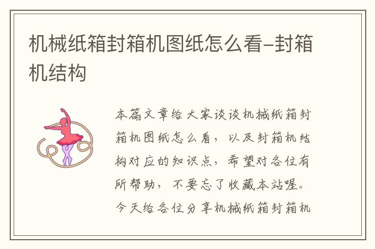 机械纸箱封箱机图纸怎么看-封箱机结构