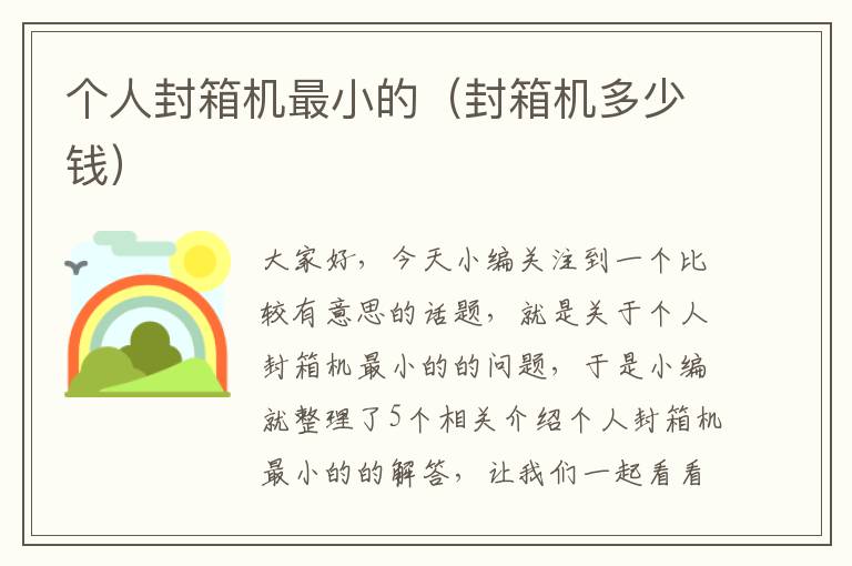 个人封箱机最小的（封箱机多少钱）