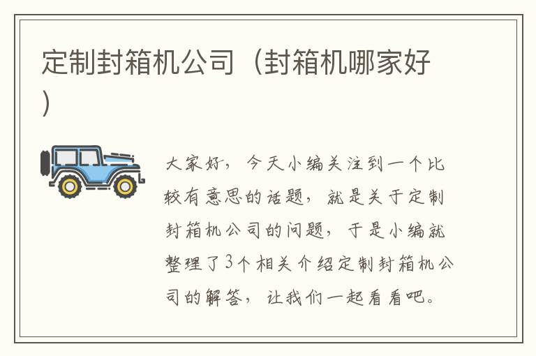 定制封箱机公司(封箱机哪家好)
