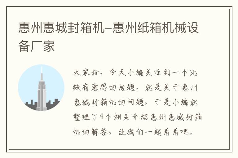 惠州惠城封箱机-惠州纸箱机械设备厂家