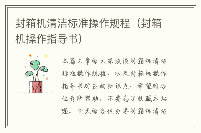 封箱机清洁标准操作规程(封箱机操作指导书)
