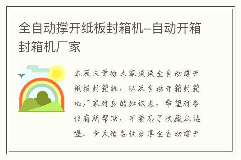 全自动撑开纸板封箱机-自动开箱封箱机厂家