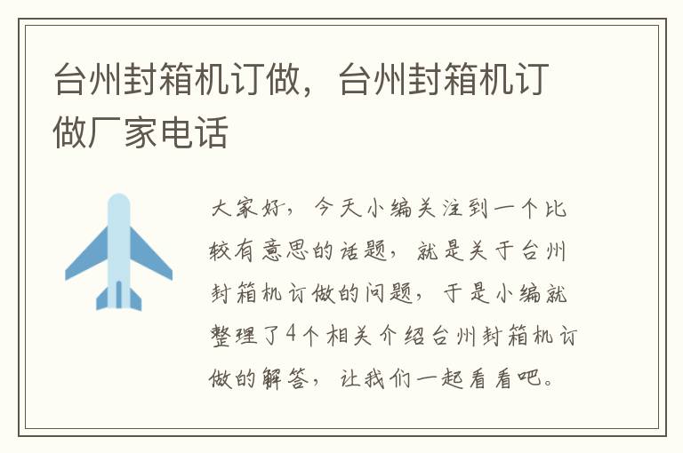 台州封箱机订做，台州封箱机订做厂家电话