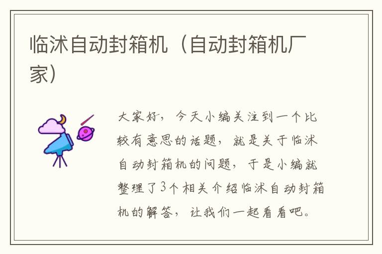 临沭自动封箱机(自动封箱机厂家)