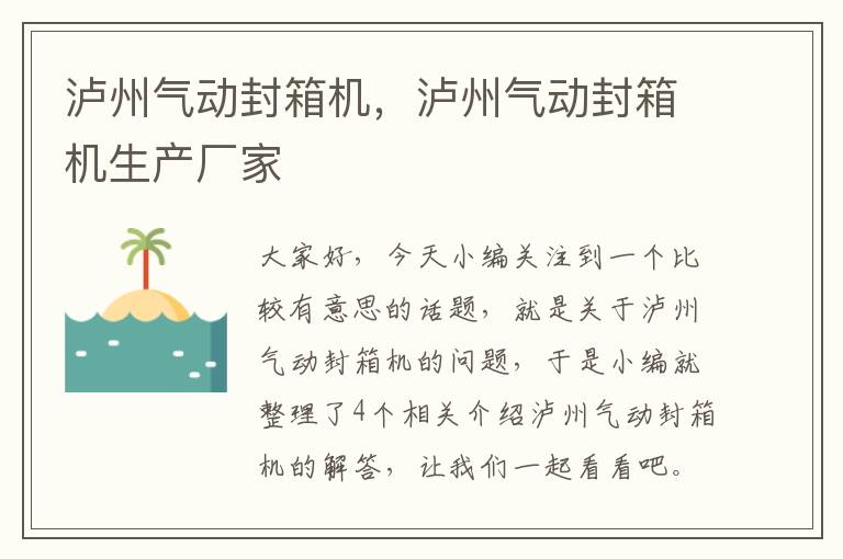 泸州气动封箱机,泸州气动封箱机生产厂家