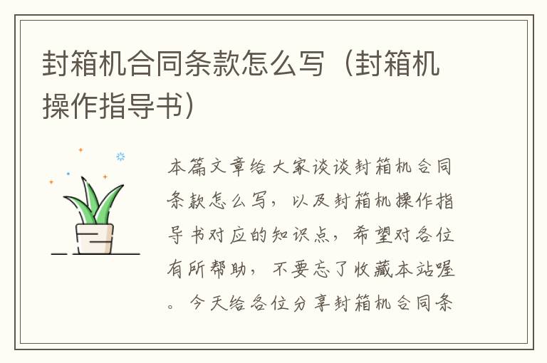 封箱机合同条款怎么写（封箱机操作指导书）