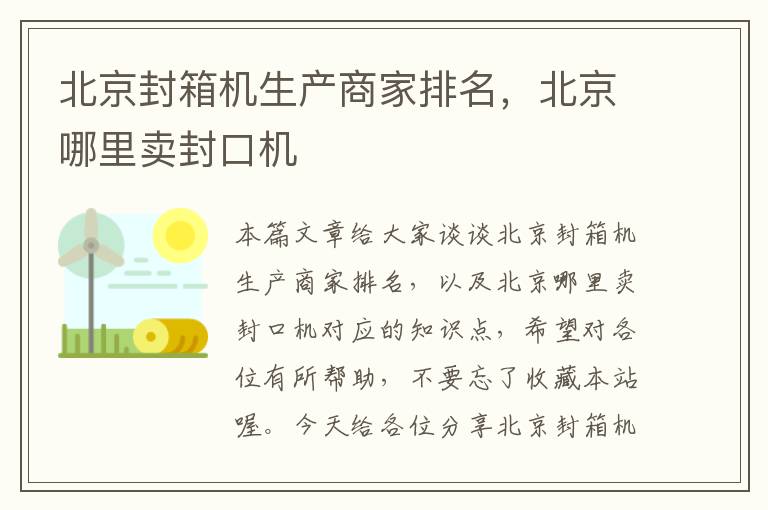 北京封箱机生产商家排名,北京哪里卖封口机