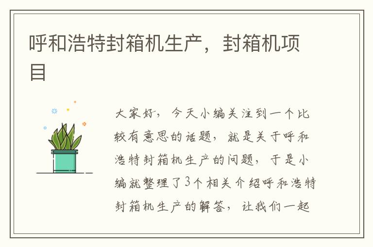 呼和浩特封箱机生产,封箱机项目