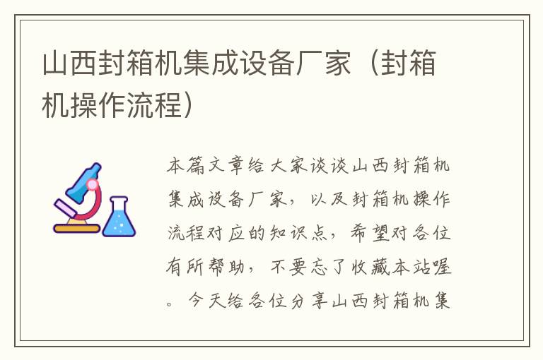 山西封箱机集成设备厂家(封箱机操作流程)